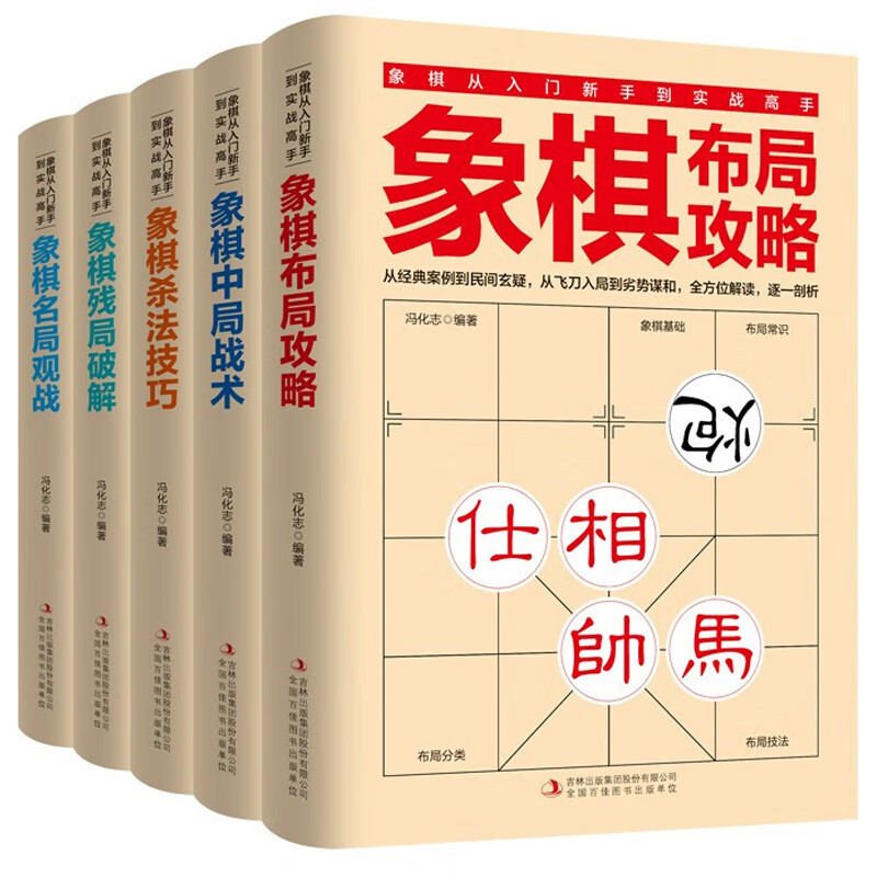 全套5册象棋从入门新手到实战高手 象棋布局攻略中局战术杀法技巧残局破解名局观战 学习象棋的书
