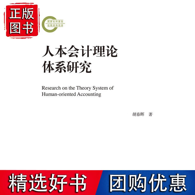 人本会计理论体系研究（社科基金后期资助项目）