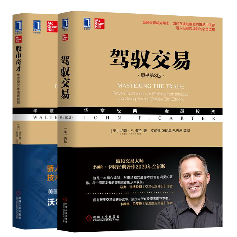 驾驭交易 原书第3版 股市奇才 华尔街50年市场智慧书