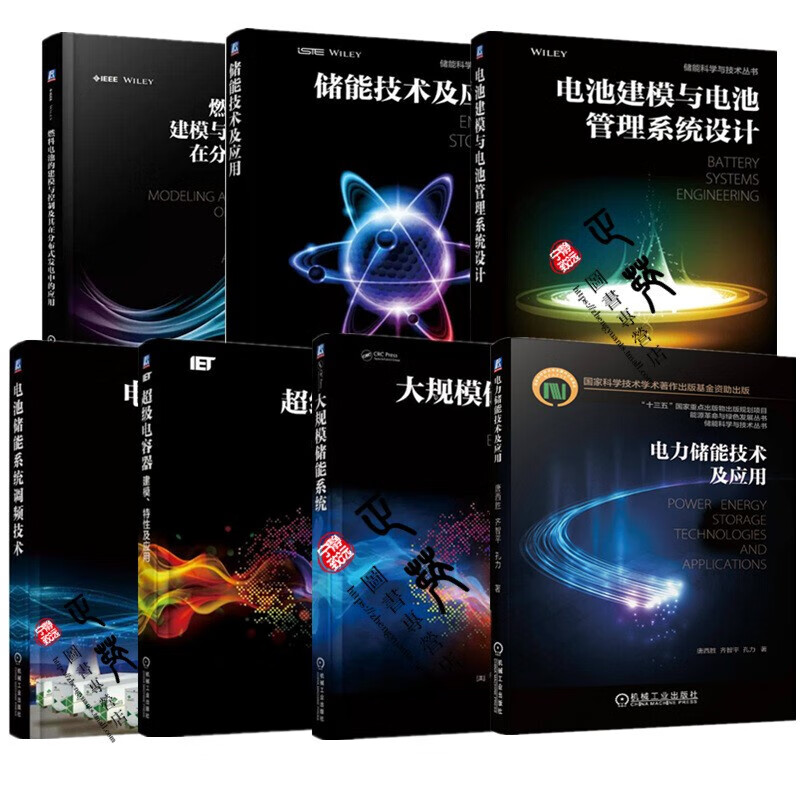 储能科学与技术丛书全7册 电力储能技术及应用+储能技术+燃料电池的建模与控制及其在分布式发电中的应用 预售