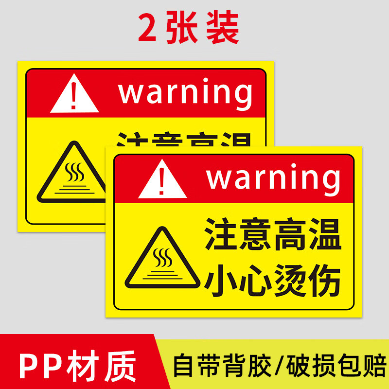 梦倾城小心烫伤提示贴高温警示标志注意高温标识牌当心防止烫伤危险