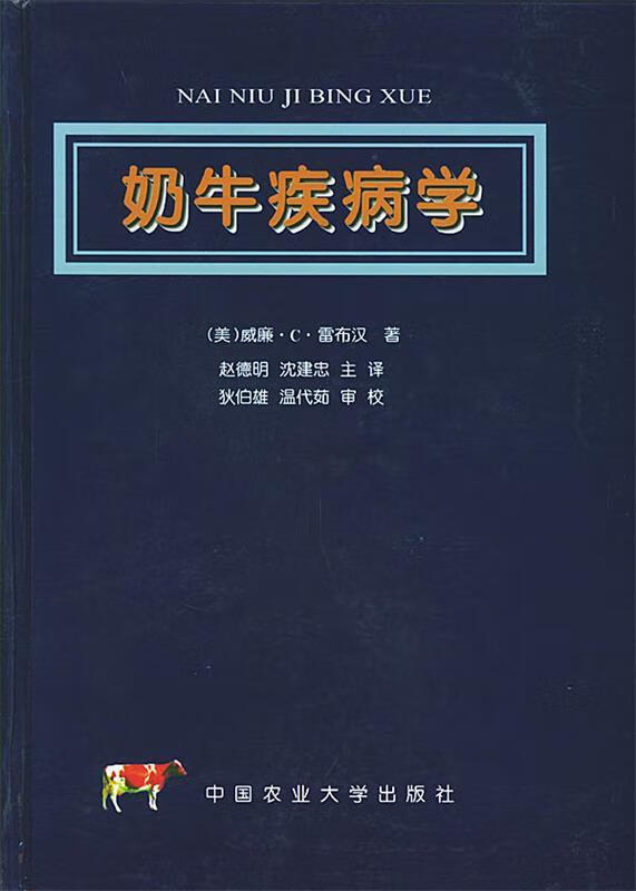 奶牛疾病学【正版图书，放心购买】