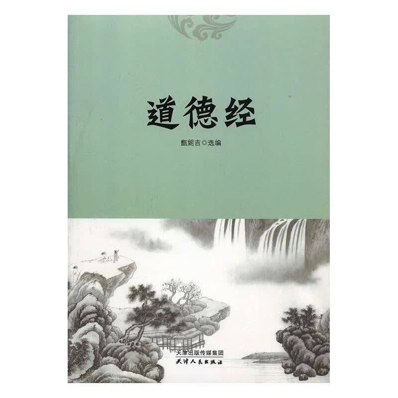 道德经甑妮吉天津人民出版社有限公司9787201120393/哲学书籍