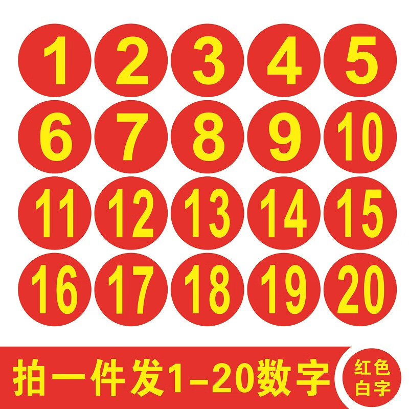 编号餐桌号比赛选手号橱柜序号数字标签贴纸定制 红色黄字(1-20数字)