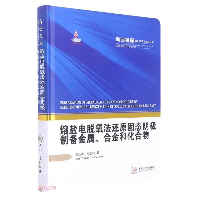 熔盐电脱氧法还原固态阴极制备金属合金和化合物(精)/有色金属理论与技术前沿丛书