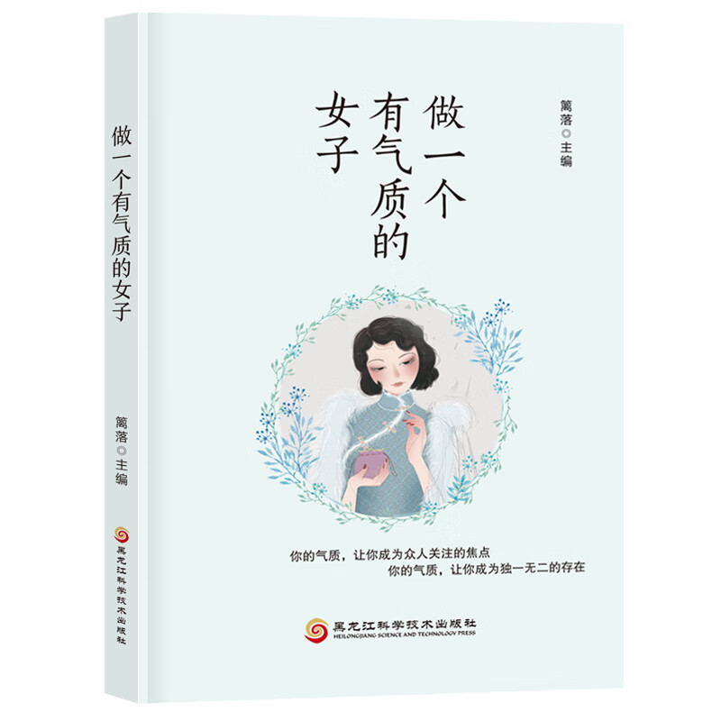 做一个有气质的女子9787571903831黑龙江科学技术