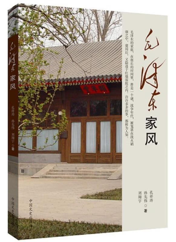 毛泽东家风 孔祥涛,孙先伟,刘翔宇 著【正版书】