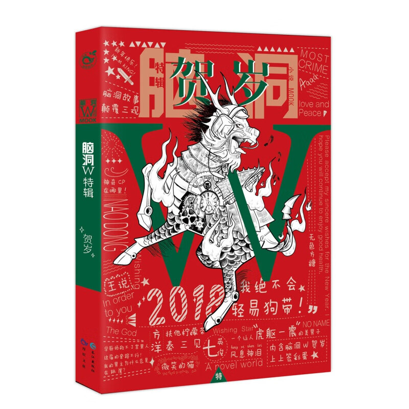 脑洞W贺岁