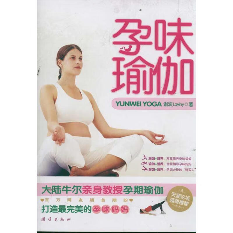 孕味瑜伽 谢波 作 书籍