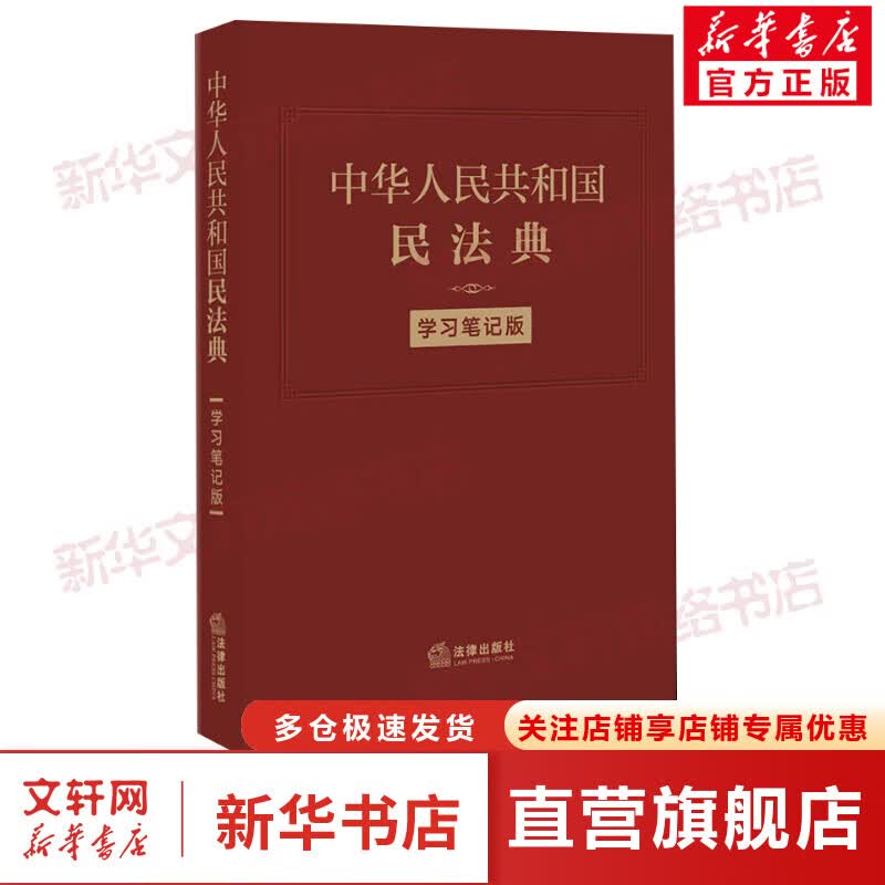中华人民共和国民法典 学习笔记版