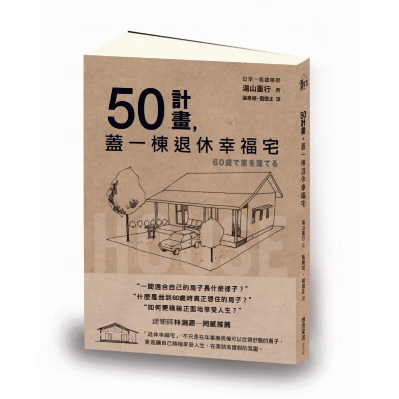 预订台版 50计画 盖一栋退休幸福宅家居建筑 室内装潢装修类设计