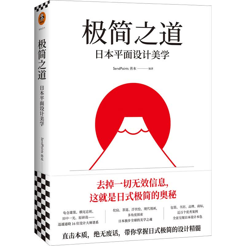 极简之道：日本平面设计美学（去掉一切无效信息，这就是日式极简的奥秘！一本书说透日式极简）