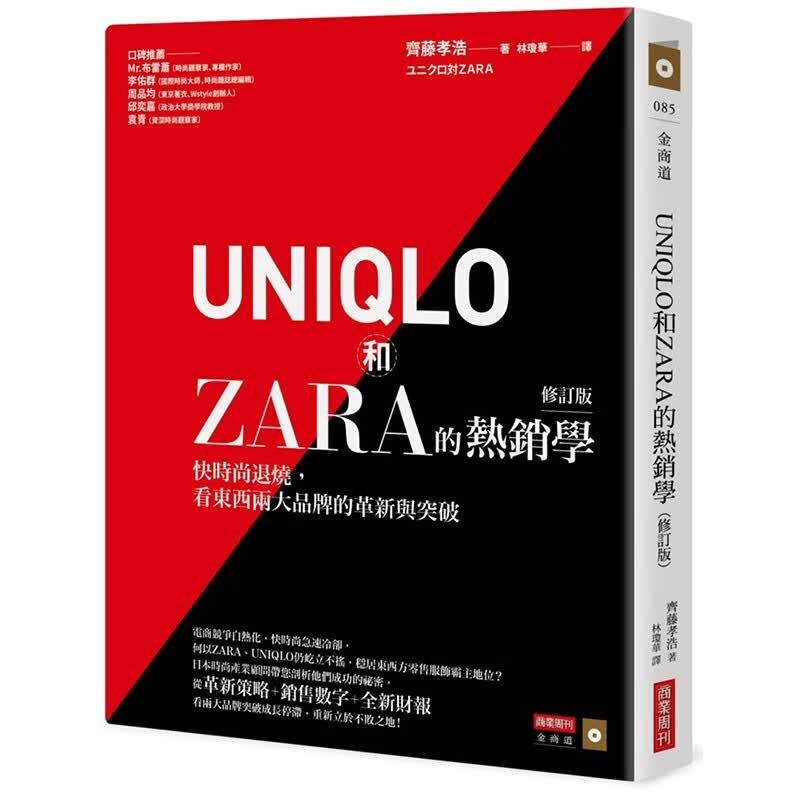 【预售】UNIQLO和ZARA的热卖学：快时尚退烧，看东西两大品牌的革新与突破 行销企划港台原版书籍善本图书