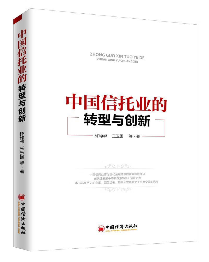 中国信托业的转型与创新许均华中国经济出版社9787513656955 金融与投资书籍