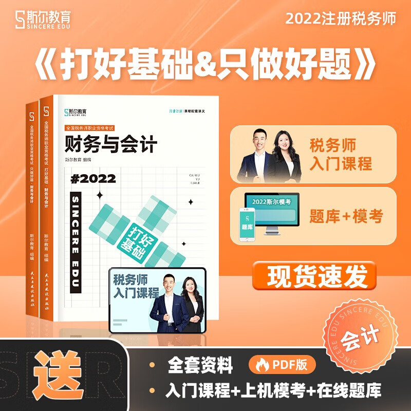 斯尔教育注册税务师教材辅导考试书打好基础+只做好题税法一税二财务与会计涉税服务相关法律实务2022年注税考试真题习题资料 打好基础&只做好题-财务与会计