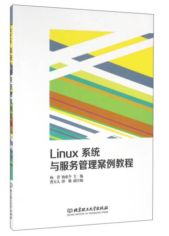 Linux系统与服务管理案例教程【特惠】