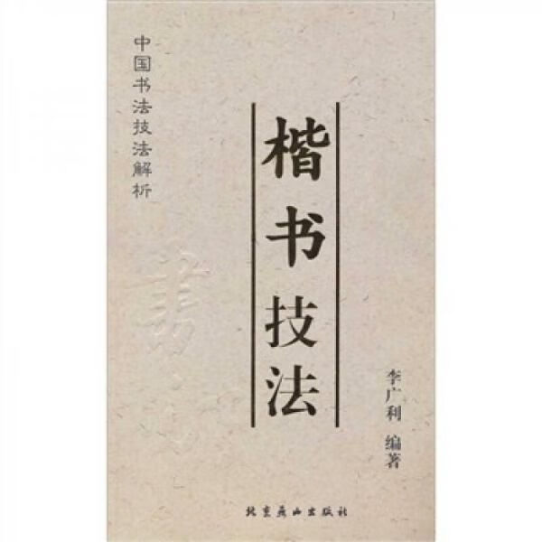 楷书技法9787540222697北京燕
