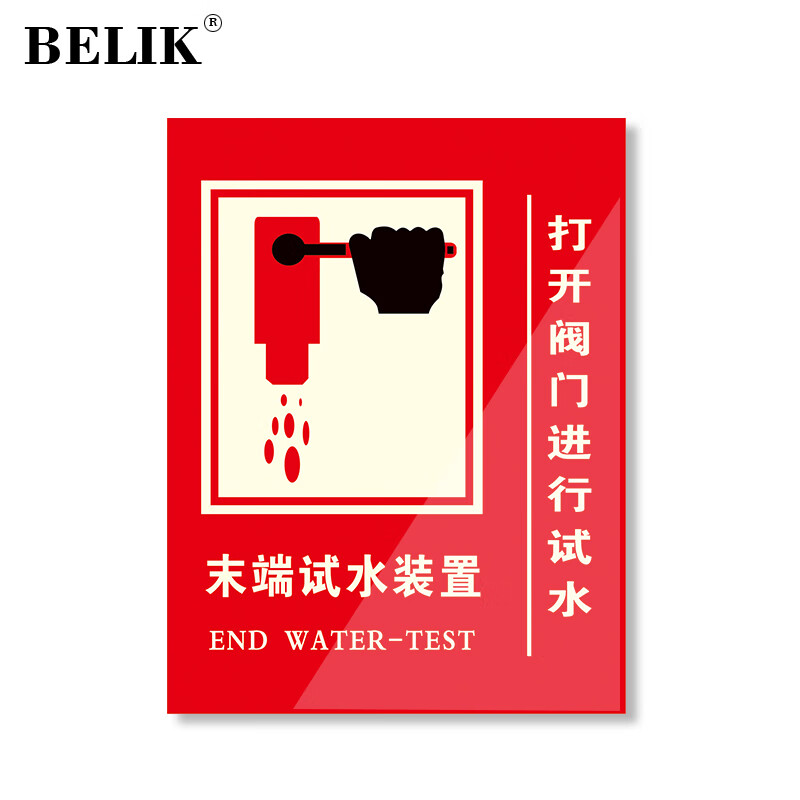 belik 末端试水装置标识牌 10*13cm 亚克力自带背胶消防验收检查警示