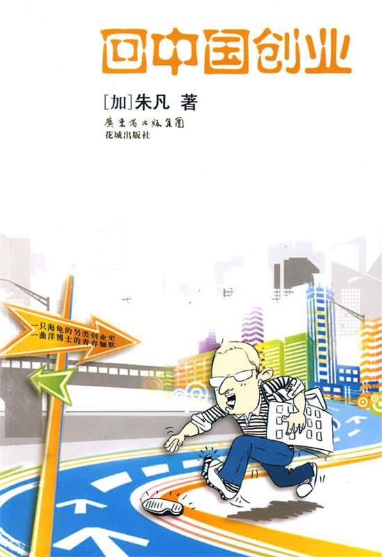回中国创业
