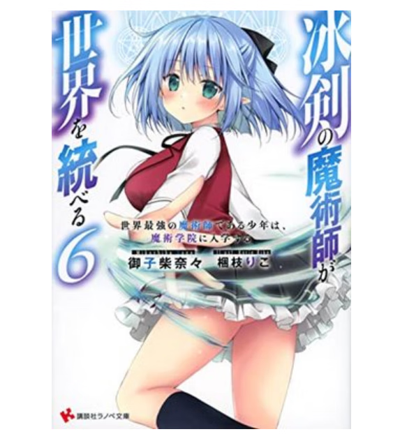 预售 日文原版 冰剣の魔術師が世界を統べる 講談社 御子柴奈々 奇幻冒险漫画书籍