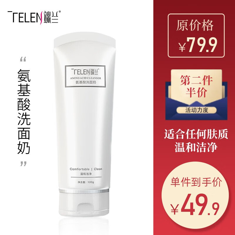 【旗舰店】端兰TELEN氨基酸洗面奶补水控油收敛毛孔 100g
