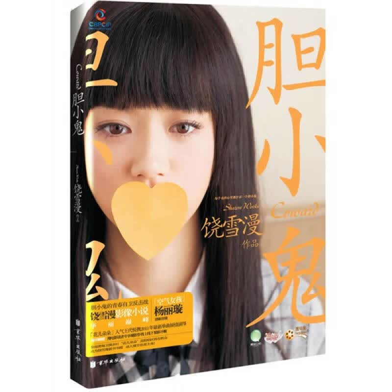 胆小鬼9787550200920【正版特惠】