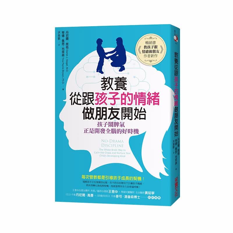 【现货】教养，从跟孩子的情绪做朋友开始：孩子闹脾气，正是开发全脑的好时机 港台原版 亲子教育善本图书