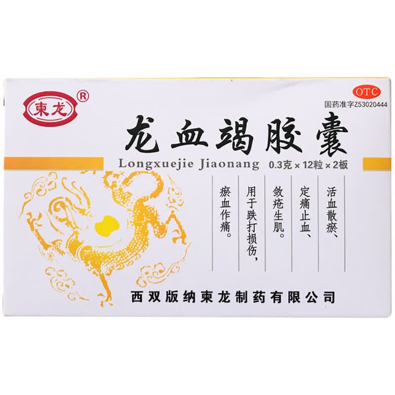 柬龙 龙血竭胶囊 0.3g*24粒 散瘀定痛止血敛疮生肌跌打损伤 1盒装