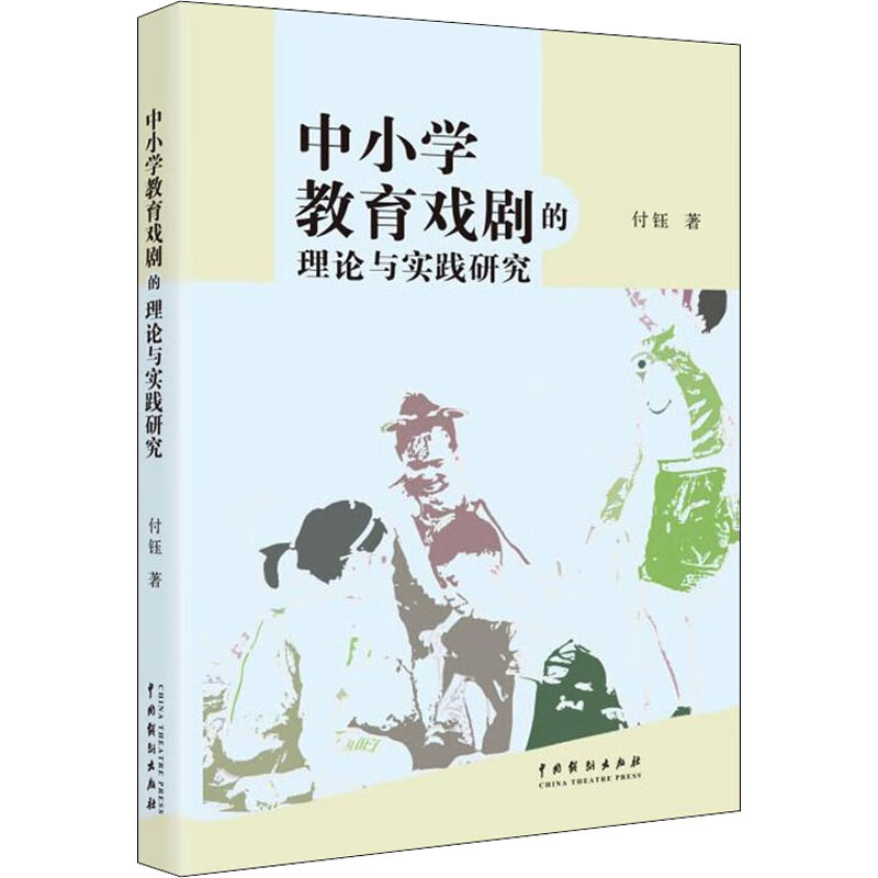 中小学教育戏剧的理论与实践研究