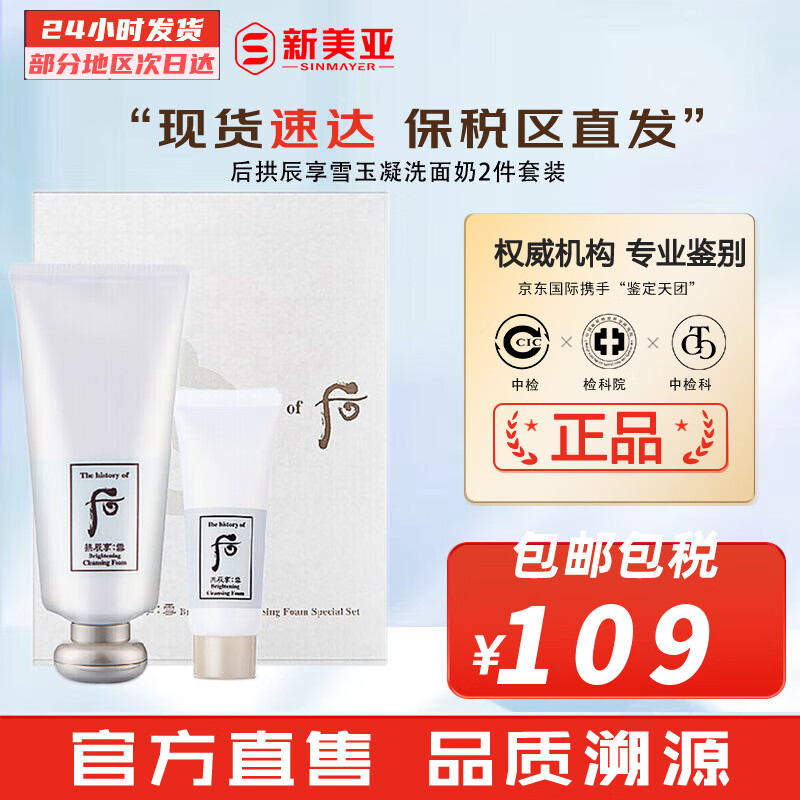 后（WHOO） 洗面奶180ml泡沫洁面乳男女氨基酸洁颜膏深层清洁去角质黑头去痘 拱辰享雪玉凝洗面奶2件套装