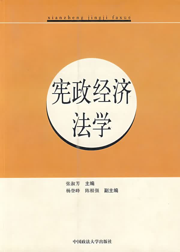 宪政经济法学  【稀缺图书,放心购买】