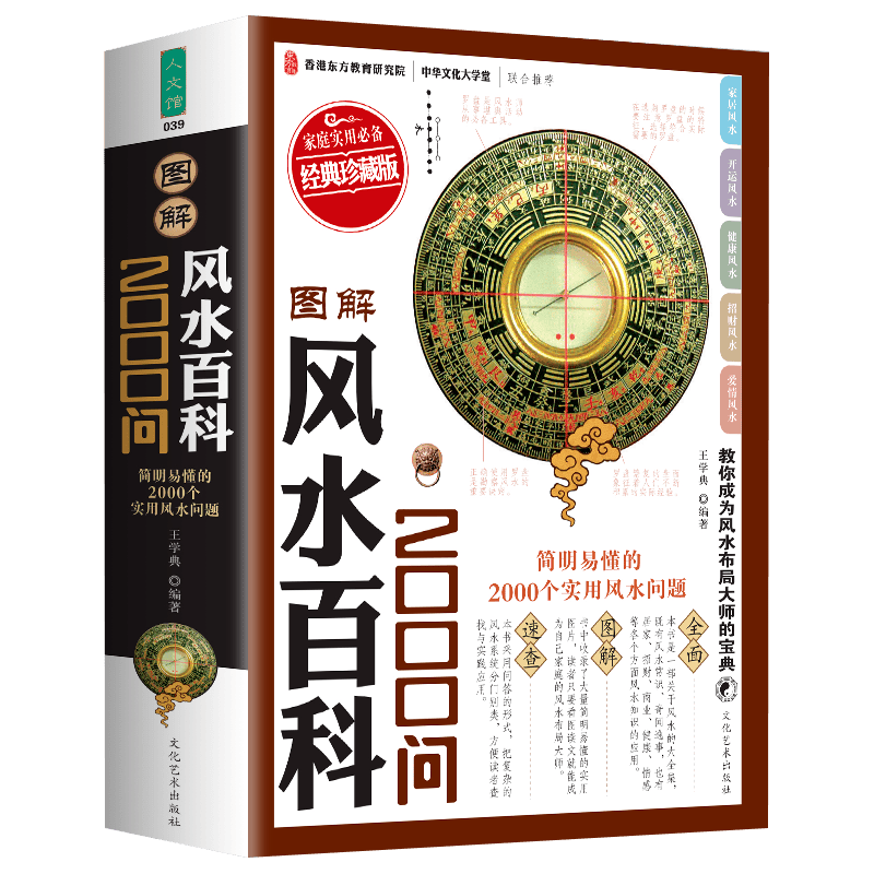 风水书籍图解风水百科2000问家庭实用住宅商铺装修办公室风水布局大师简风水学入门现代居家风水易经周易