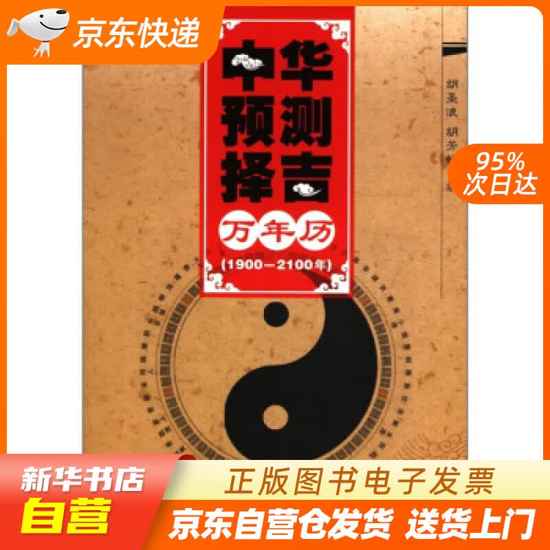 【满59包邮 全新正版】中华预测择吉万年历(1900-2100年)