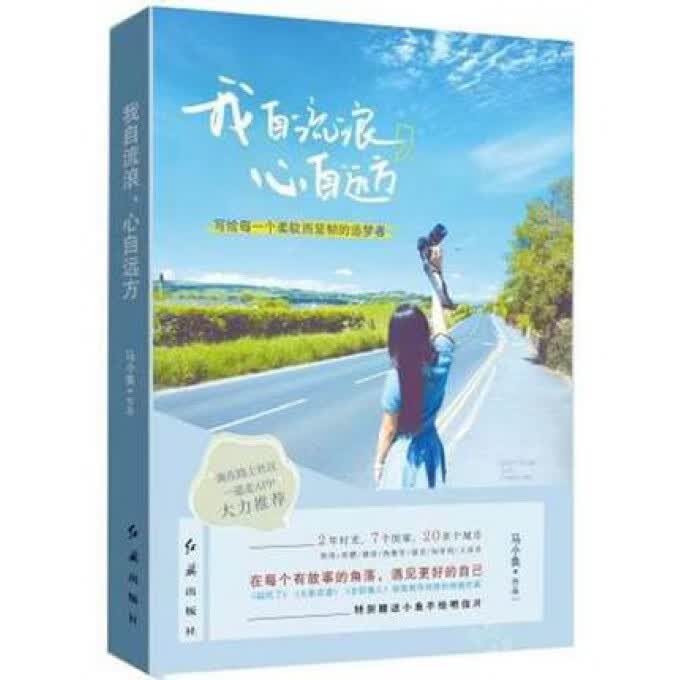 我自流浪心自远方 马小鱼 旅游/旅游随笔 关梦想和青春的旅行随笔 很大我想去看看 正能量励志书