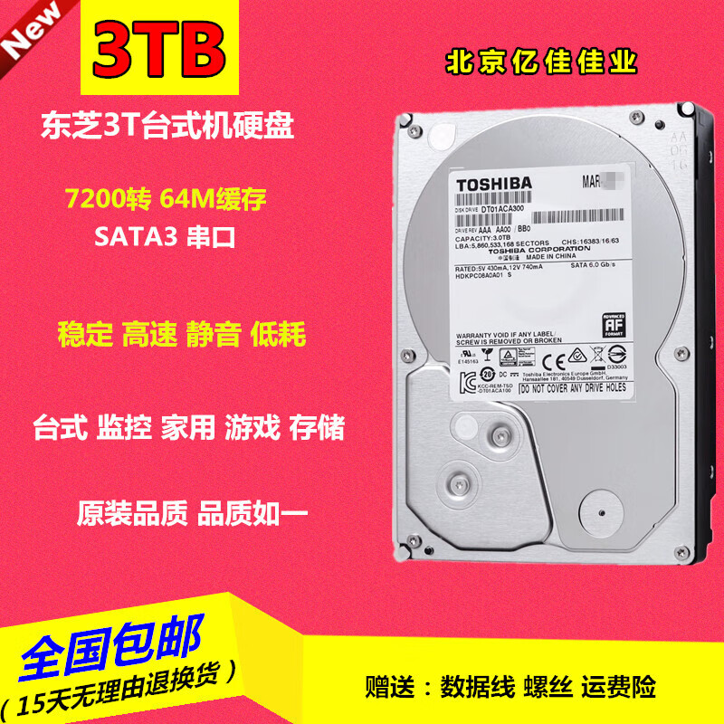 东芝（TOSHIBA）PMR垂直全新东芝 DT01ACA300 3T台式机电脑机械监控硬盘7200转64M