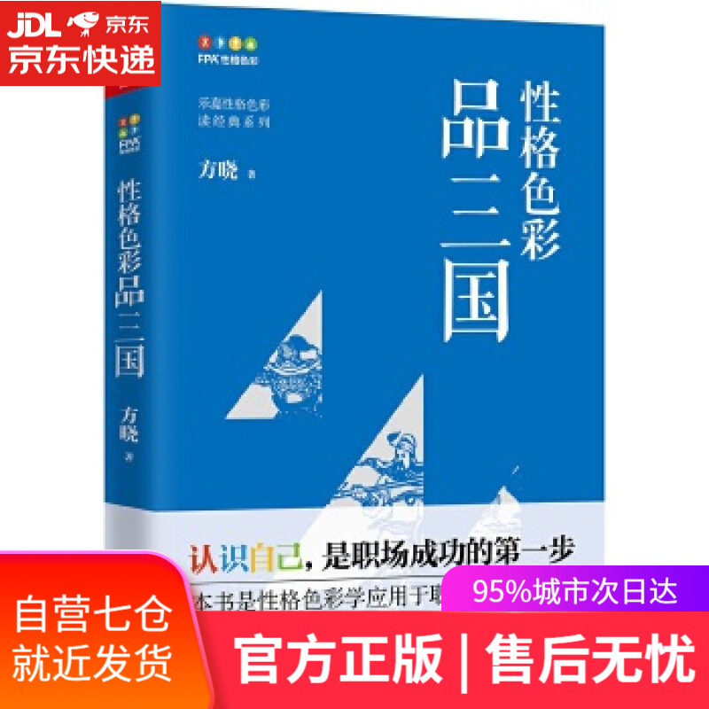 【新华书店】性格色彩品三国 方晓 中国友谊出版公司