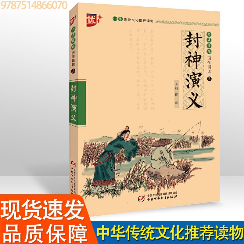 书声琅琅 国学诵读本 古文观止 山海经 聊斋志异 世说新语 史记 封神演义 学生版 中华传统文化读物 《封神演义》