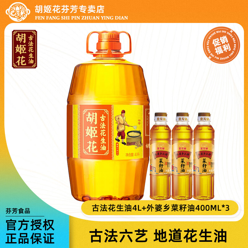 小瓶家用食用油炒菜压榨一级 古法花生油4l 菜籽油400ml*3