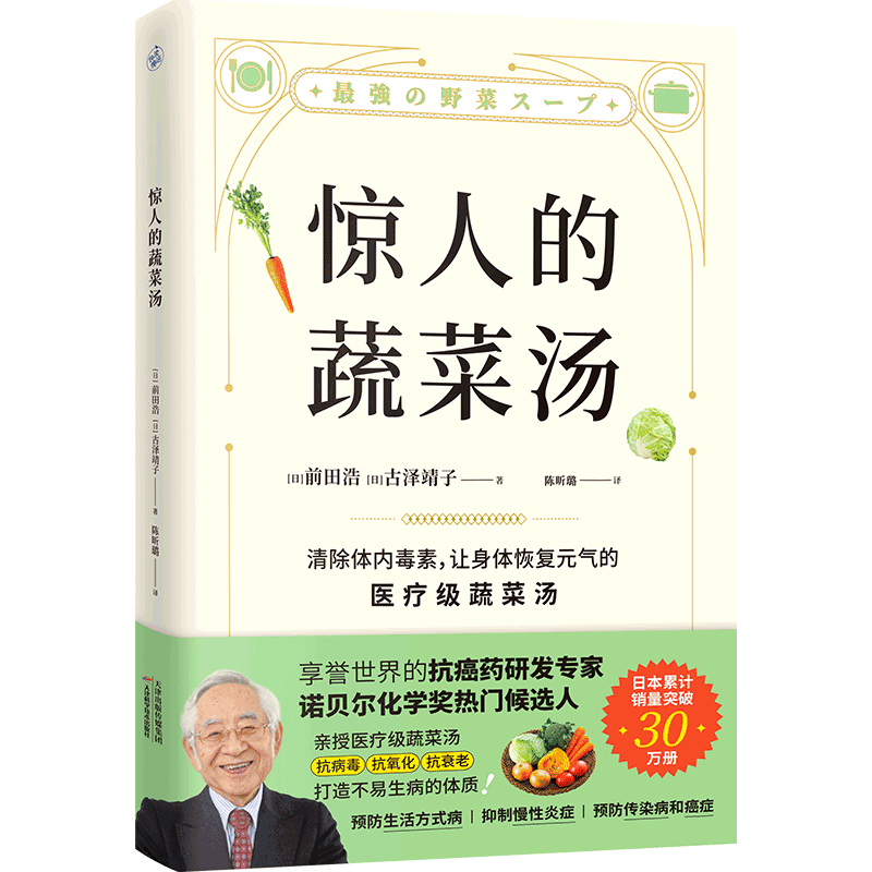 惊人的蔬菜汤