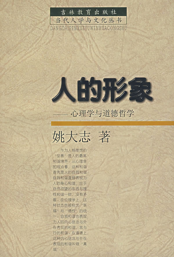 【正版】人的形象:心理学与道德哲学 姚大志 吉林教育出版社