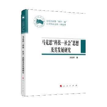 马克思“科技—社会”思想及其发展研究