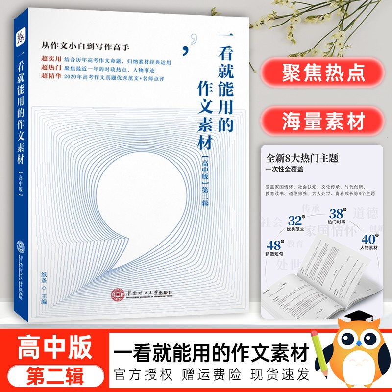 2022新版作文纸条一看就能用的作文素材高中版第二辑满分鉴赏评析素材短句时事人物专题分类作文范文高考