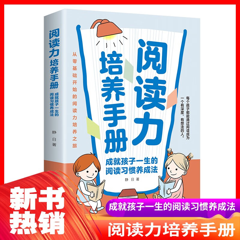 阅读力培养手册：成就孩子一生的阅读习惯养成法，从零基础开始的阅读能力培养之旅详情图