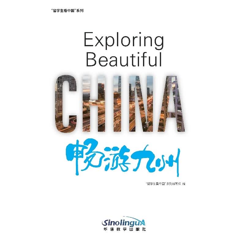 畅游九州/留学生看中国