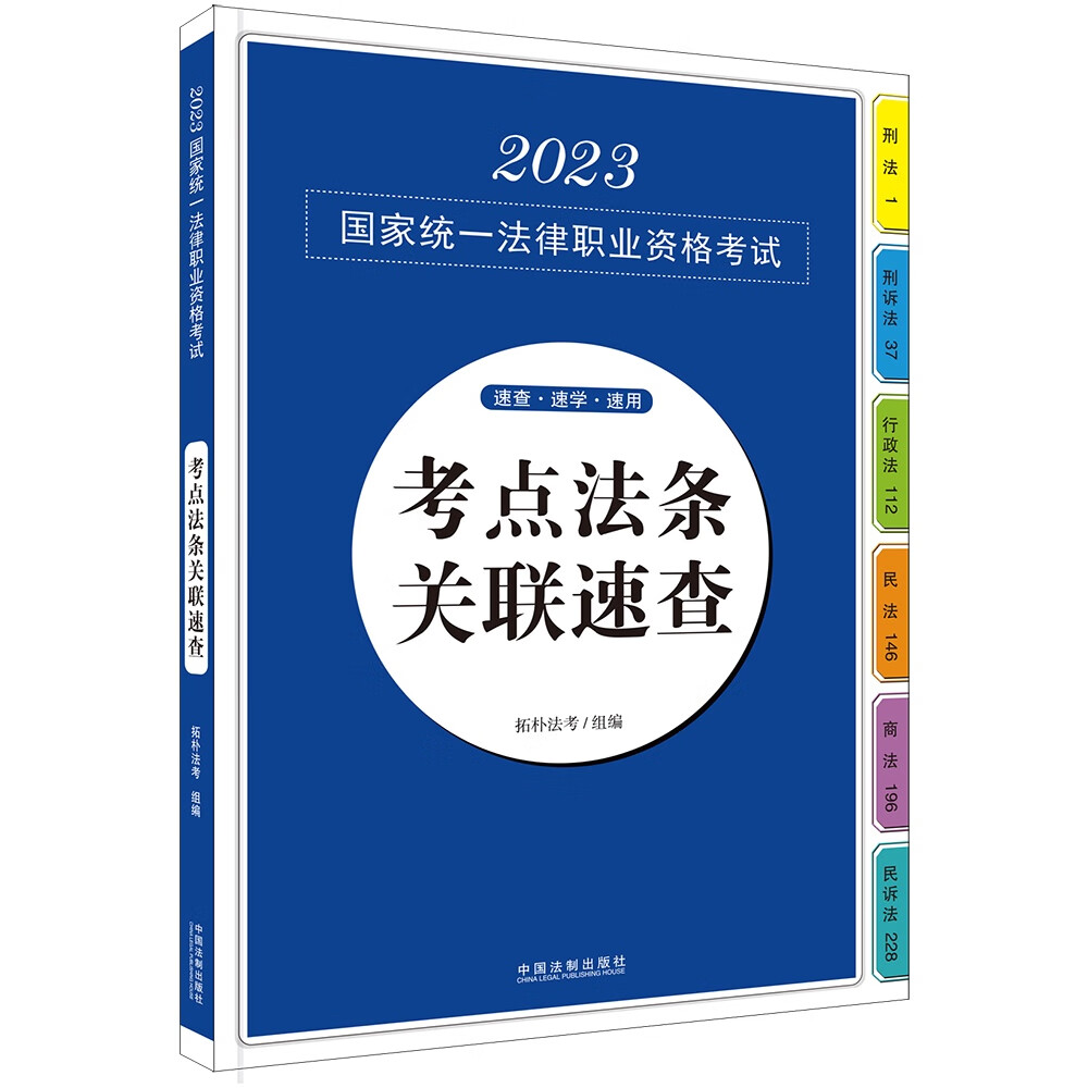 2023国家统一法律职业资格考试考点法条关联速查（2023拓朴应试法律法规汇编系列）