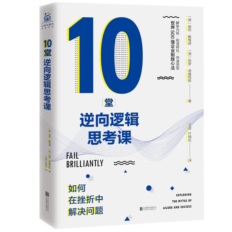 10堂逆向逻辑思考课：如何在挫折中解决问题