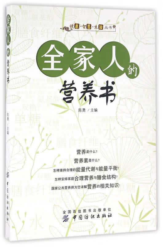 全家人的营养书/健康智慧生活丛书