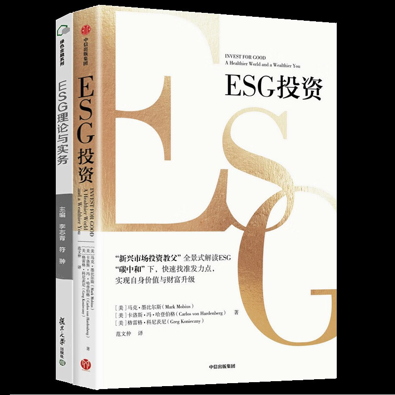 ESG理论与实务+ESG投资 全2册 esg数据esg课程理论实践实务参考指南炭中和案例研究esg评级 esg教材 绿色金融书籍 预售