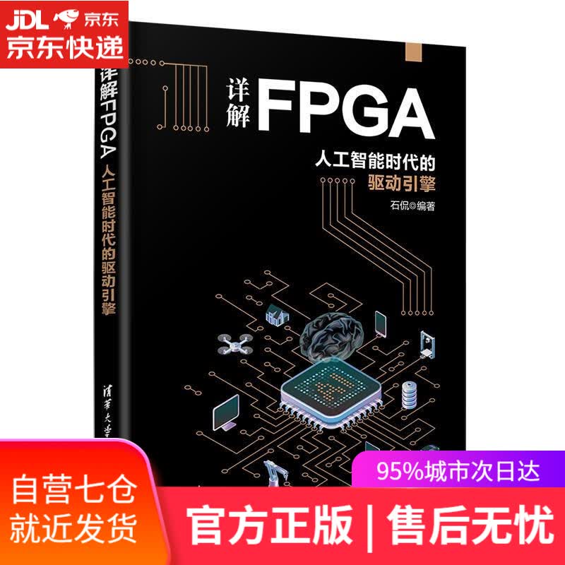 【新华书店】详解FPGA：人工智能时代的驱动引擎 石侃 清华大学出版社