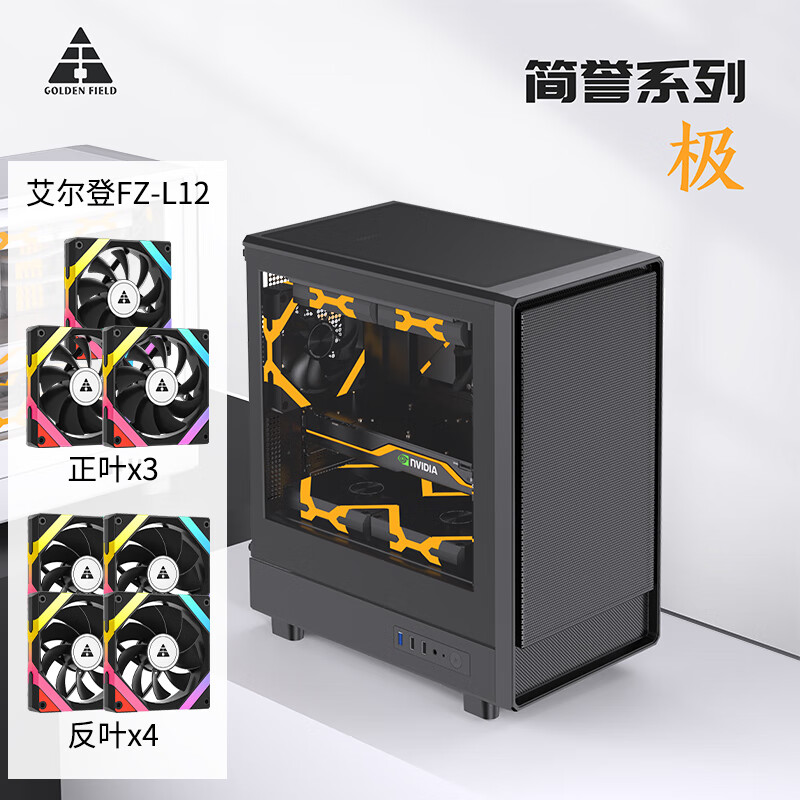 金河田（Golden field）【简誉 极 黑色+艾尔登FZ-L12ARGB风扇 黑3正叶+4反叶】玻璃侧透机箱/ARGB风扇